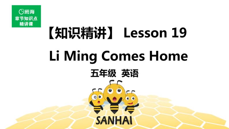 英语五年级【知识精讲】Lesson 19 Li Ming Comes Home课件PPT01