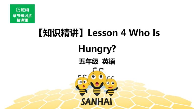 英语五年级【知识精讲】Lesson 4 Who Is Hungry？课件PPT01