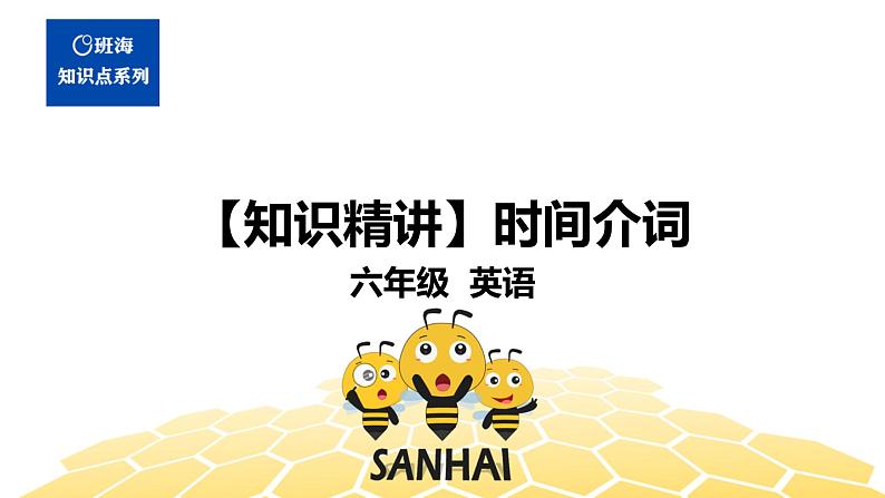 英语六年级【知识精讲】12.介词(1)时间介词课件PPT01