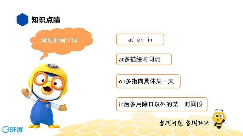 英语六年级【知识精讲】12.介词(1)时间介词课件PPT03