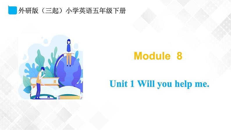 外研版(三起)五年级下册英语-Module 8 Unit 1 Will you help me 课件+教案+练习+素材01