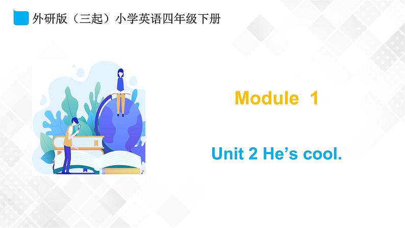 外研版(三起)四年级下册英语-Module 1 Unit 2 He’s cool 课件+教案+练习+素材01