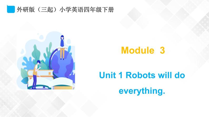 外研版（三起）四年级下册英语-Module 3 Unit 1 Robots will do everything  课件+教案+练习+素材01