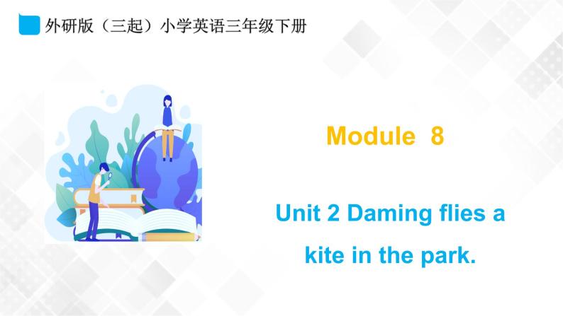 外研版（三起）三年级下册英语-Module 8 Unit 2 Daming flies a kite in the park  课件+教案+练习+素材01