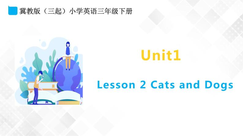 冀教版 三年级下册英语-Unit 1 Lesson 2 Cats and Dogs （课件+教案+练习+素材）01