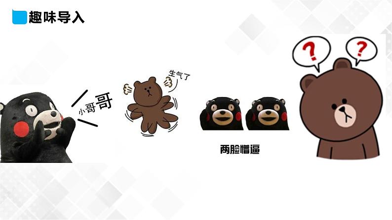 冀教版 三年级下册英语-Unit 2 Lesson 8 Tigers and Bears (课件+教案+练习+素材)04