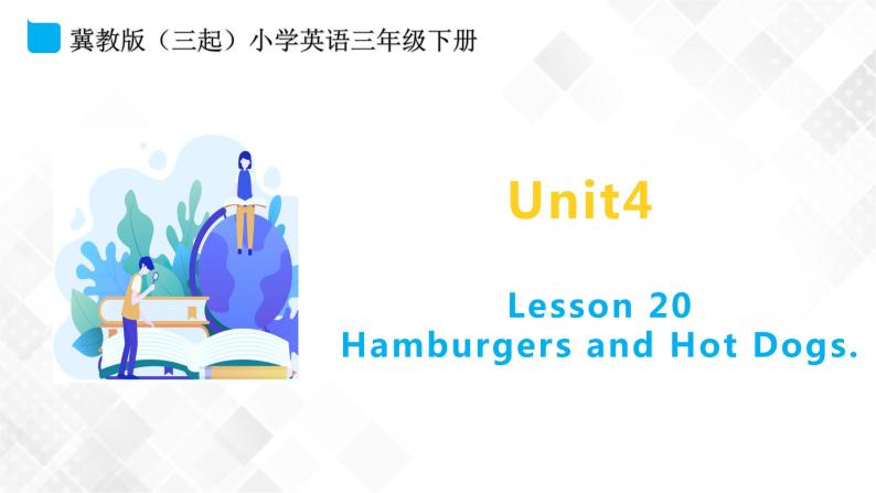 冀教版 三年级下册英语-Unit 4 Lesson 20 Hamburgers and Hot Dogs （课件+教案+练习+素材）01