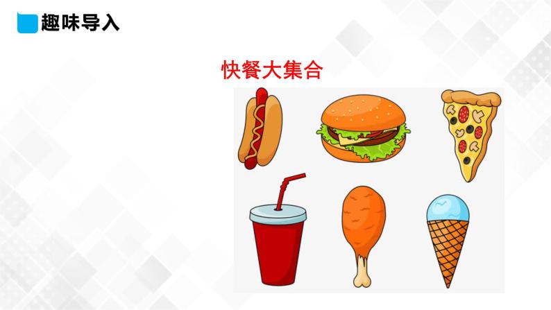 冀教版 三年级下册英语-Unit 4 Lesson 20 Hamburgers and Hot Dogs （课件+教案+练习+素材）03