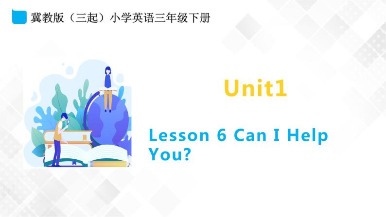 冀教版 三年级下册英语-Unit 1 Lesson 6 Can I Help You （课件+教案+练习+素材）01