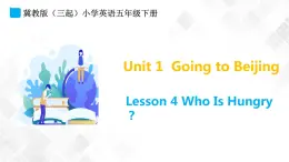 冀教版（三起）五年級下冊英語 Unit 1 Lesson 4 Who Is Hungry？ 課件+教案