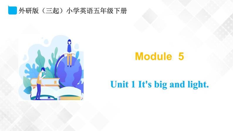 外研版（三起）五年级下册英语-Module 5 Unit 1 It’s big and light  课件+教案+练习+素材01