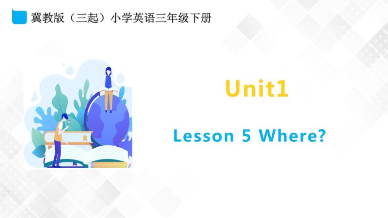 冀教版 三年级下册英语-Unit 1 Lesson 5 Where （课件+教案+练习+素材）01