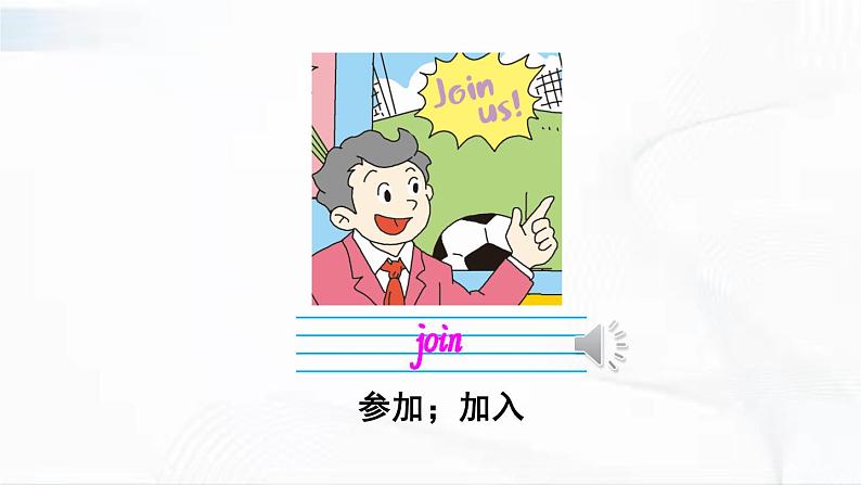 沪教版英语四年级下册 unit 5 教学课件+教案+音视频素材04