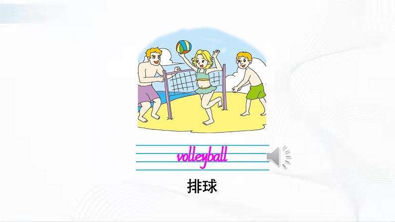 沪教版英语四年级下册 unit 5 教学课件+教案+音视频素材08