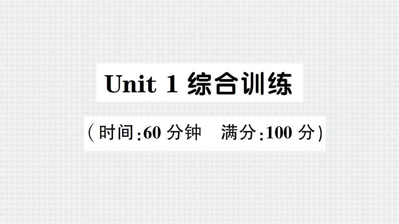 Unit 1 综合训练第1页