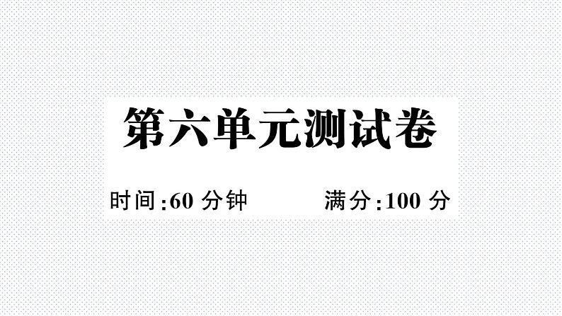 第六单元测试卷第1页