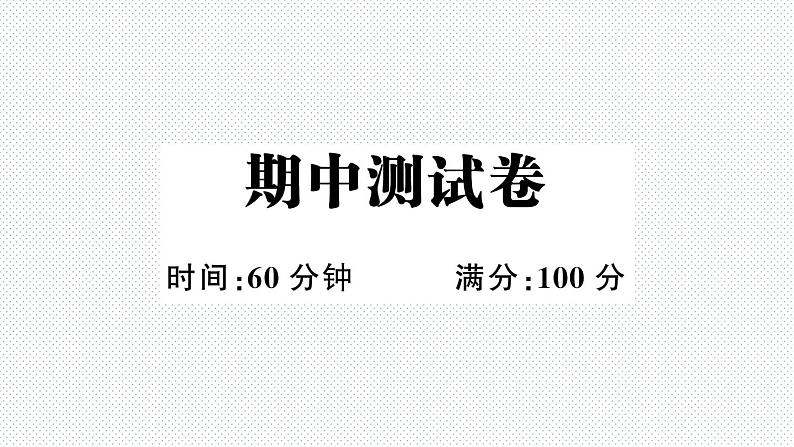 期中测试卷第1页