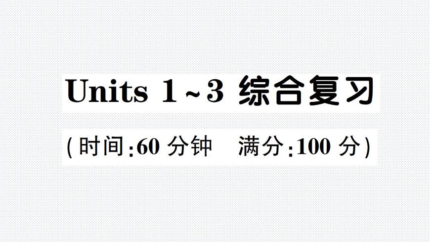 Units 1~3 綜合復(fù)習(xí)第1頁