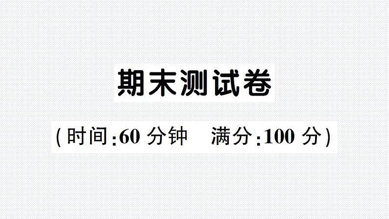 人教PEP版英语五年级下册-期末测试卷+PPT讲解+听力材料+听力(含答案)01