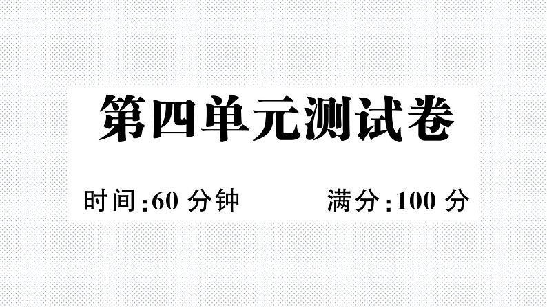 第四单元测试卷第1页