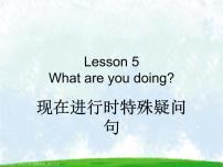 小学英语接力版四年级下册Lesson 5 What are you doing?获奖ppt课件