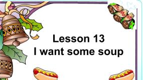 英语四年级下册Lesson 13 I want some soup.课文配套课件ppt