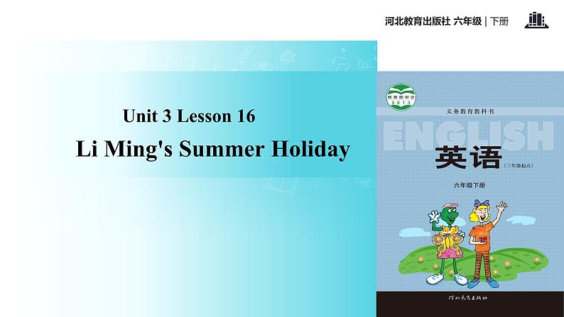 【教学课件】Unit 3 Lesson 16(冀教六下)第1页