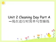 闽教四下Unit 2 Cleaning Day Part A--现在进行时简单句型操练课件PPT