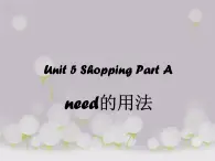 闽教四下Unit 5 Shopping Part A--need的用法课件PPT