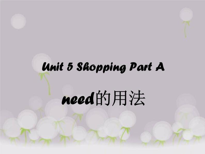 闽教四下Unit 5 Shopping Part A--need的用法课件PPT01