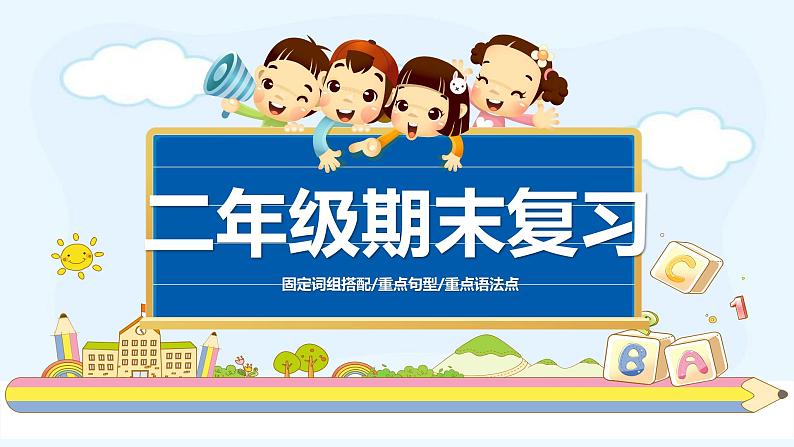外研版二年级上册期末知识总结课件PPT第1页
