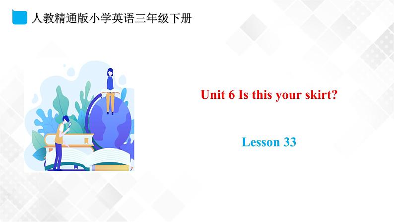 人教精通版三年级下册英语 Unit 6 Is this your skirt?Lesson 33 课件+素材01