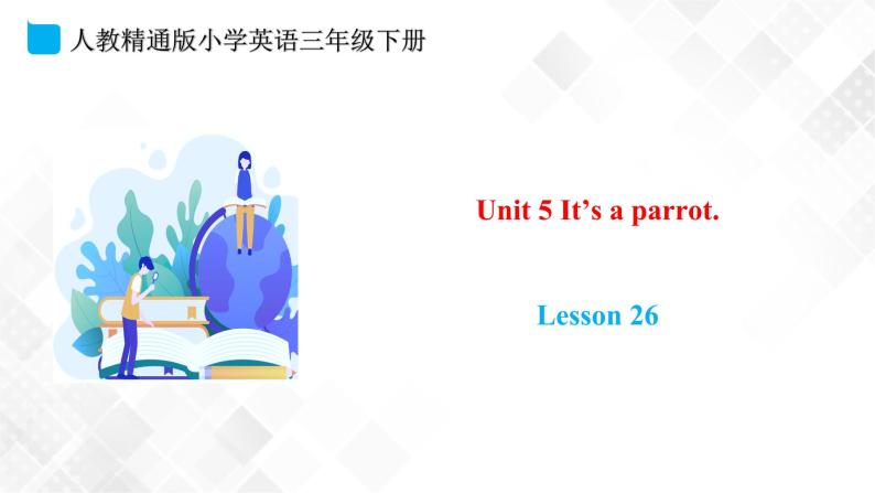 人教精通版三年级下册英语 Unit 5 It's a parrot. Lesson 26 课件+素材01