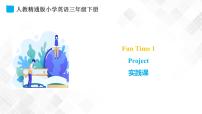 人教精通版三年级下册Project课堂教学课件ppt