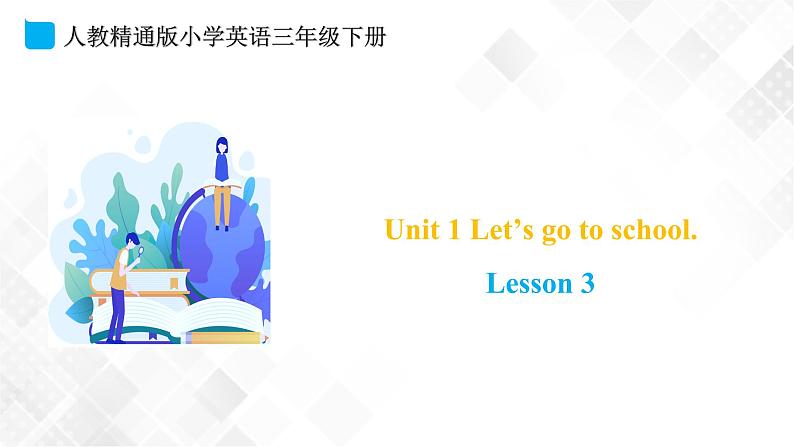 人教精通版三年级下册英语 Unit 1 Let's go to school. Lesson 3 课件+素材01