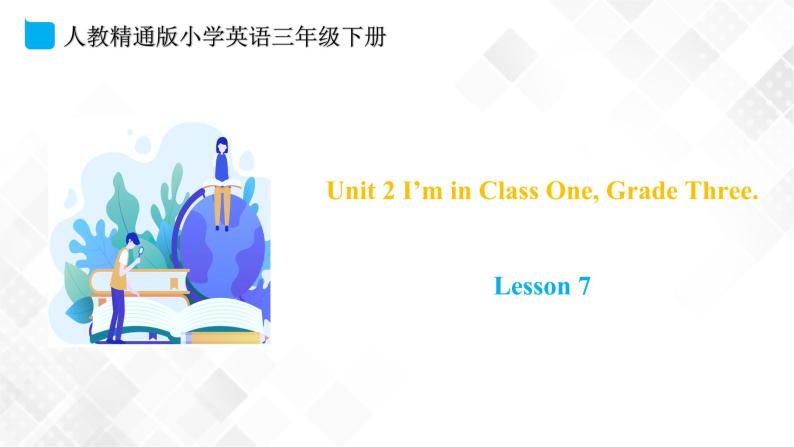 人教精通版三年级下册英语 Unit 2 I'm in Class One, Grade Three.  Lesson 7 课件+素材01