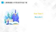 小学英语人教精通版四年级下册Recycle 2多媒体教学课件ppt