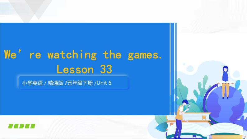 人教精通版英语五年级下册 Lesson 33 教学课件+教案+音视频素材01