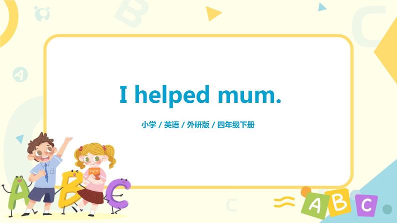 Module 7 Unit 1 I helped Mum 课件第1页