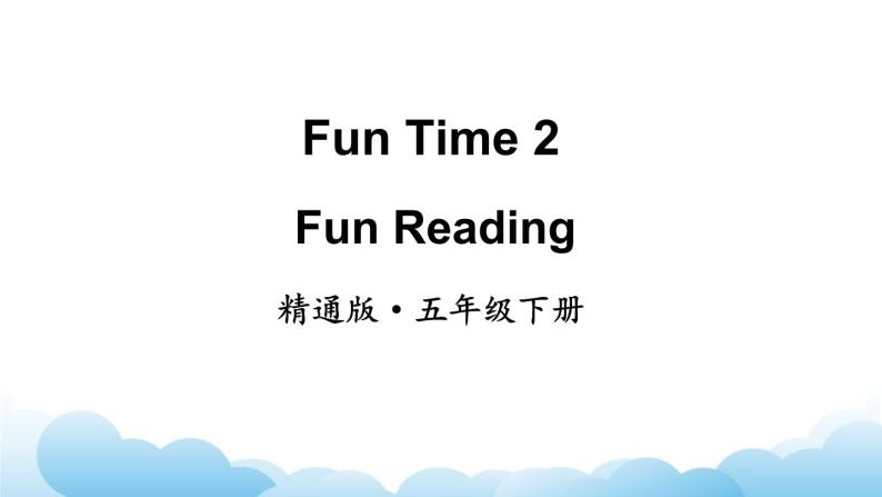 人教精通版英语五下 Fun Time 2  Fun Reading课件02