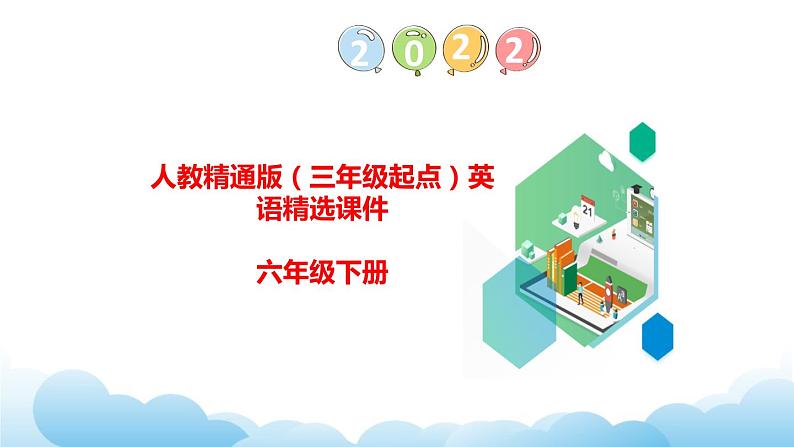 人教精通版英语六下 Lesson 1 课件第1页