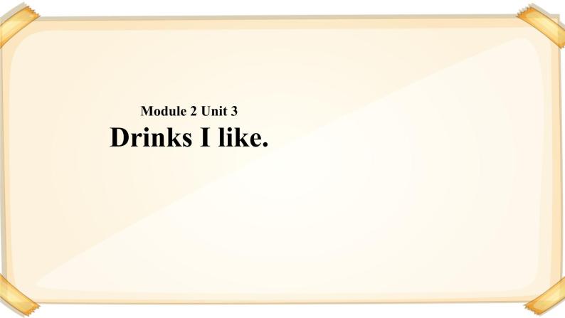 小学英语牛津上海版一年级下册module 2 unit 3 drinks i like.课件(共14张ppt)+教案01