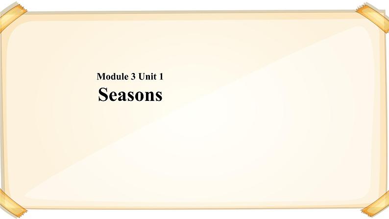 小学英语牛津上海版一年级下册module 3 unit 1 seasons 课件(14张ppt)+教案01