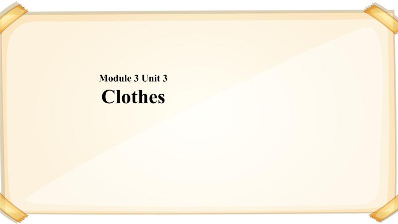 小学英语牛津上海版一年级下册module 3 unit 3 clothes课件(共15张ppt)+教案01