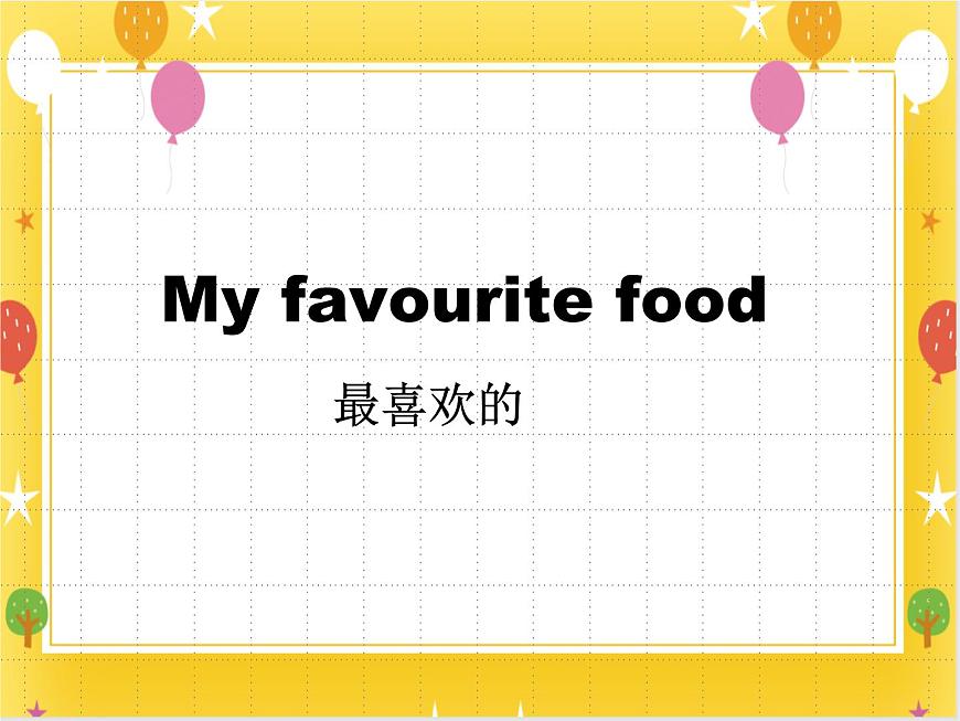 二年級下冊英語課件-Module2 Unit 2 My favourite food 牛津上海版(共22張PPT)第1頁