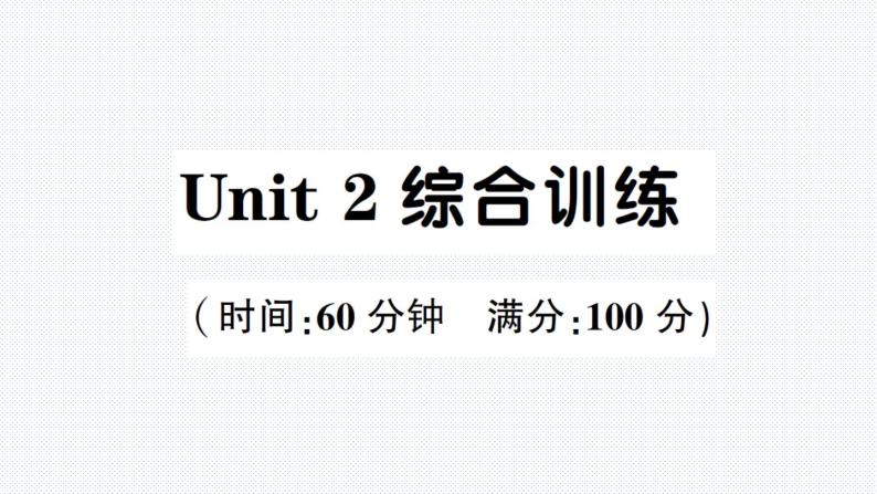 人教版PEP英语六年级下册-Unit 2 综合训练卷+PPT讲解+听力材料+听力（含答案）01