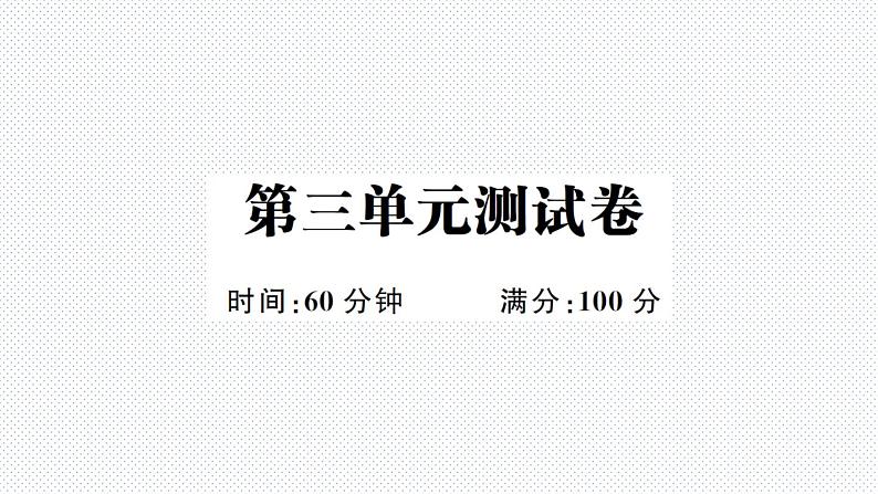 第三单元测试卷第1页