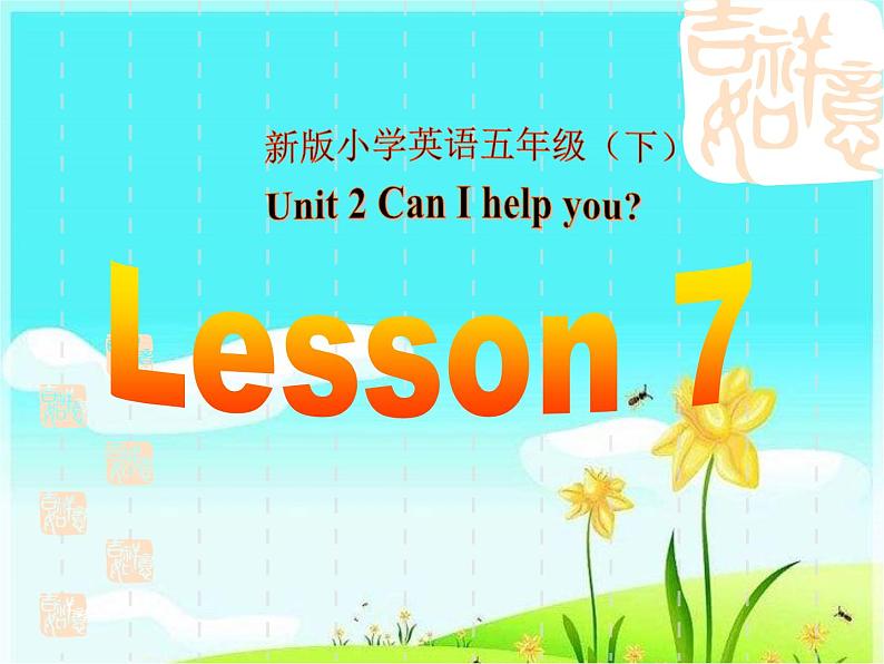 人教精通版(三年级起点)Unit2CanIhelpyou?Lesson7(课件) 英语五年级下册第1页