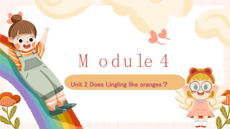 Module 4 Unit 2 Does Lingling like oranges？ （2课时）课件+教案+同步练习01