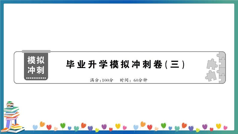 小学英语毕业升学模拟冲刺卷及讲解PPT(三)第1页